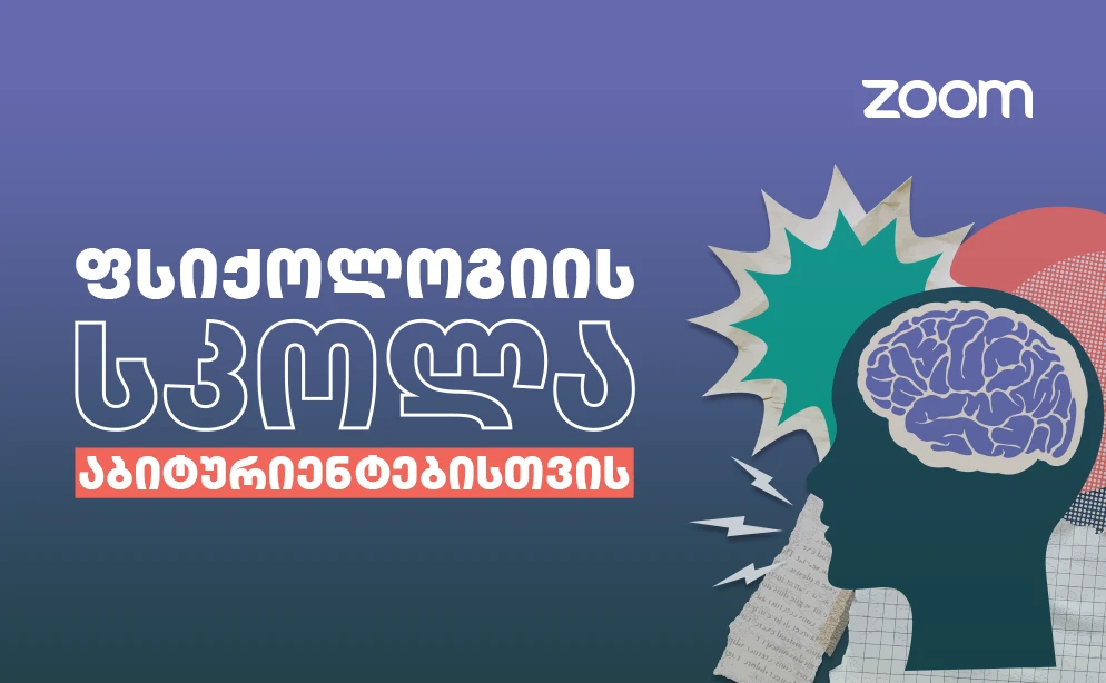 ფსიქოლოგიის Online სკოლა აბიტურიენტებისთვის