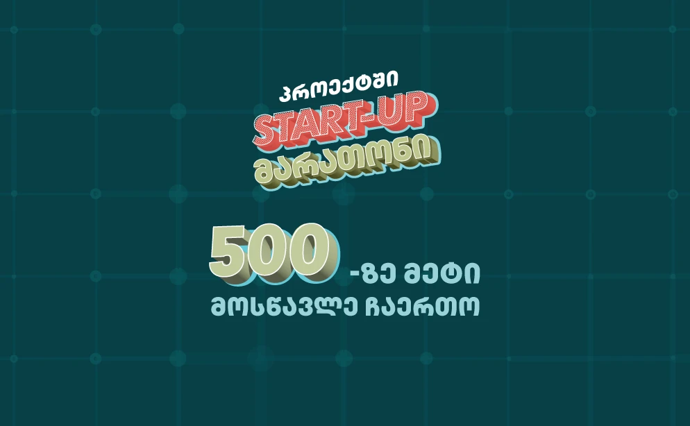 Start-up მარათონში 500-ზე მეტი მოსწავლე ჩაერთო