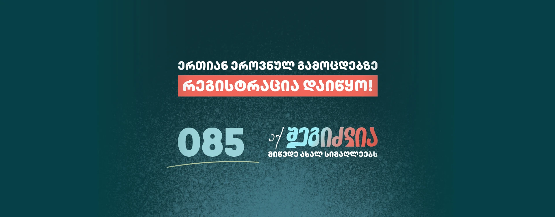ertiani-erovnuli-gamocdebi-2026
