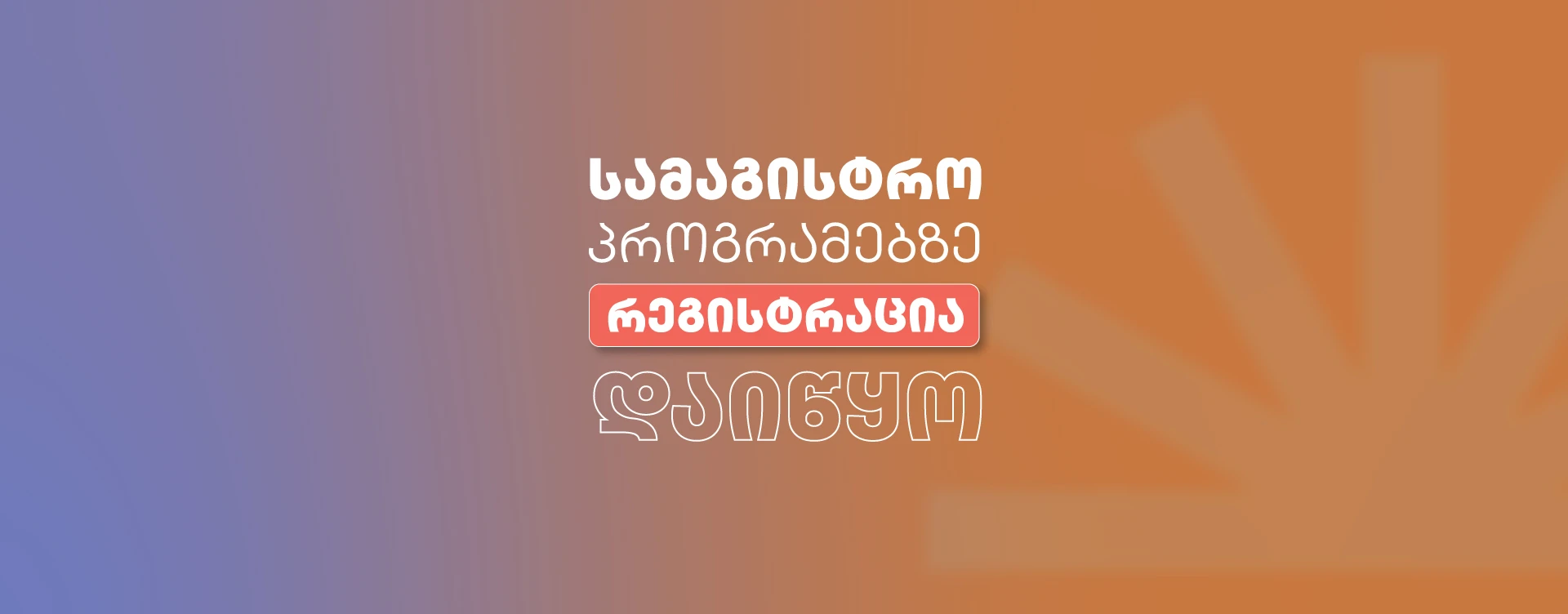 სამაგისტრო პროგრამების წინასწარი რეგისტრაცია
