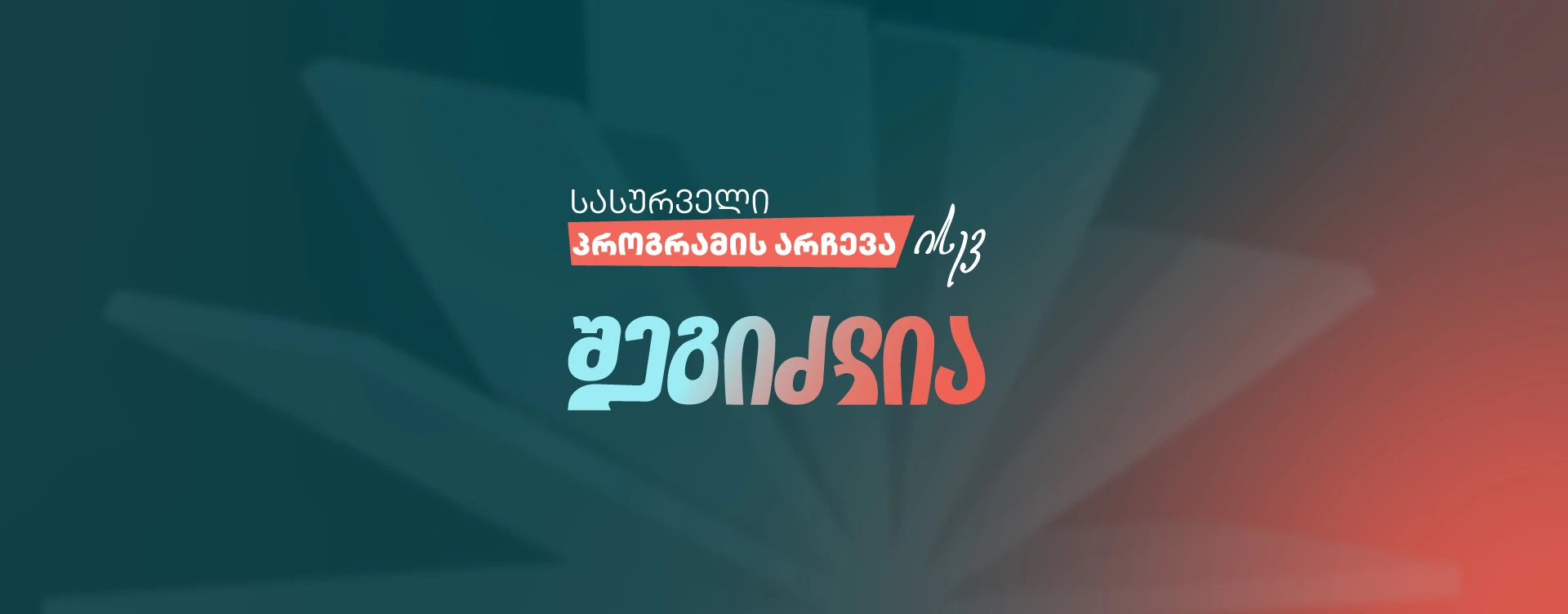 alte-universitetshi-sasurveli-programis-archeva-jer-kidev-shesadzlebelia-2