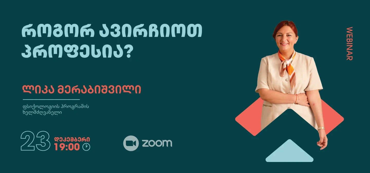 როგორ ავირჩიოთ პროფესია?