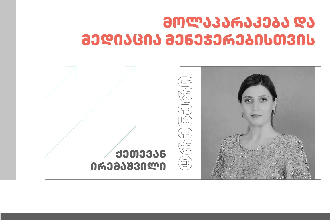 მოლაპარაკება და მედიაცია მენეჯერებისთვის