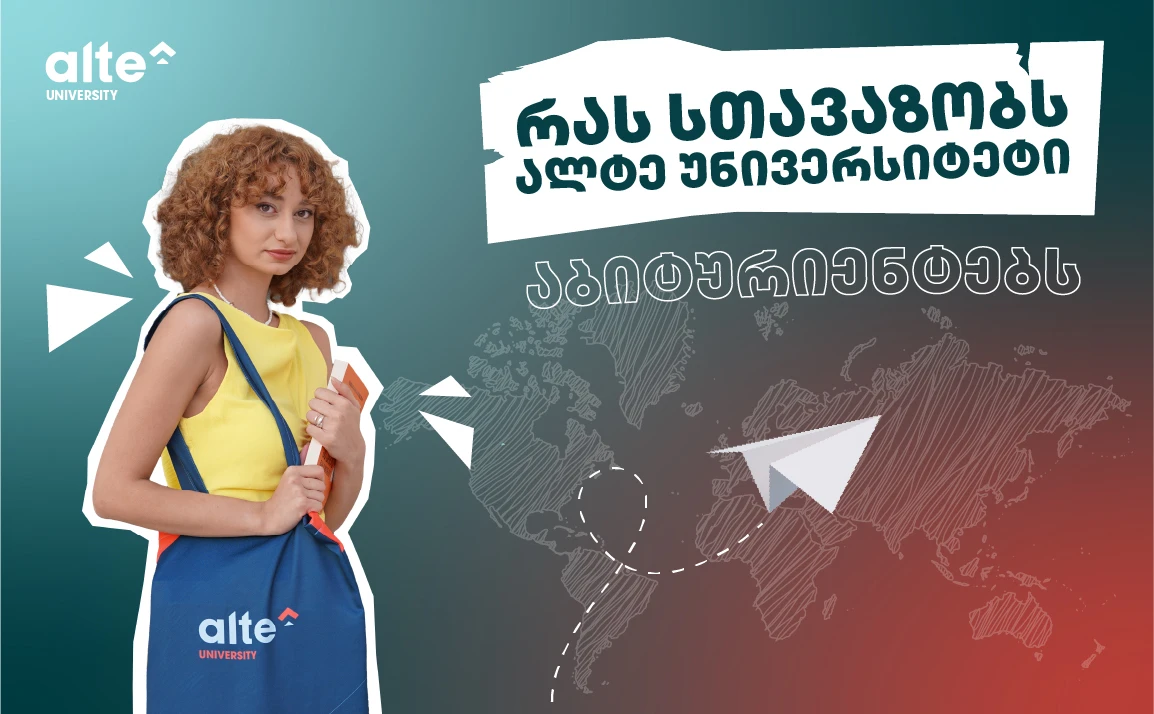 რატომ ალტე უნივერსიტეტი? - გზამკვლევი აბიტურიენტებისთვის
