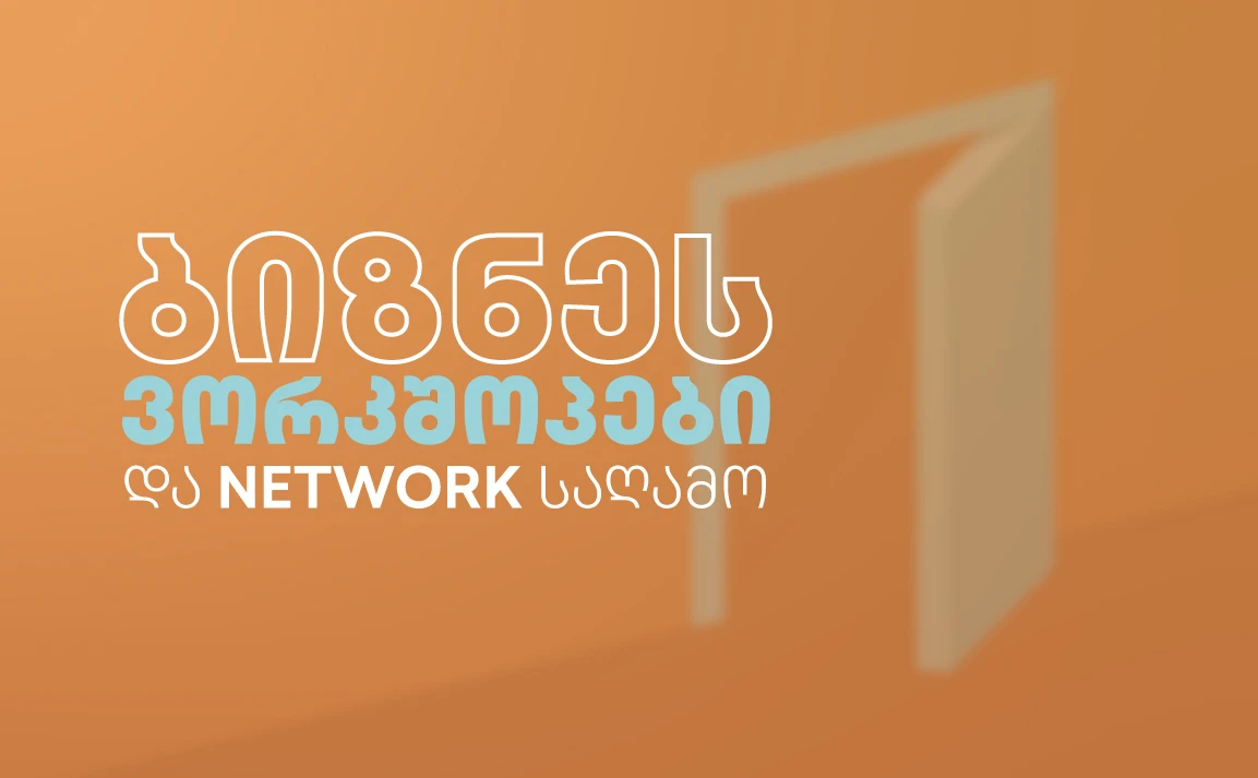 ბიზნეს ვორკშოპები და NETWORK საღამო მაგისტრანტებისთვის