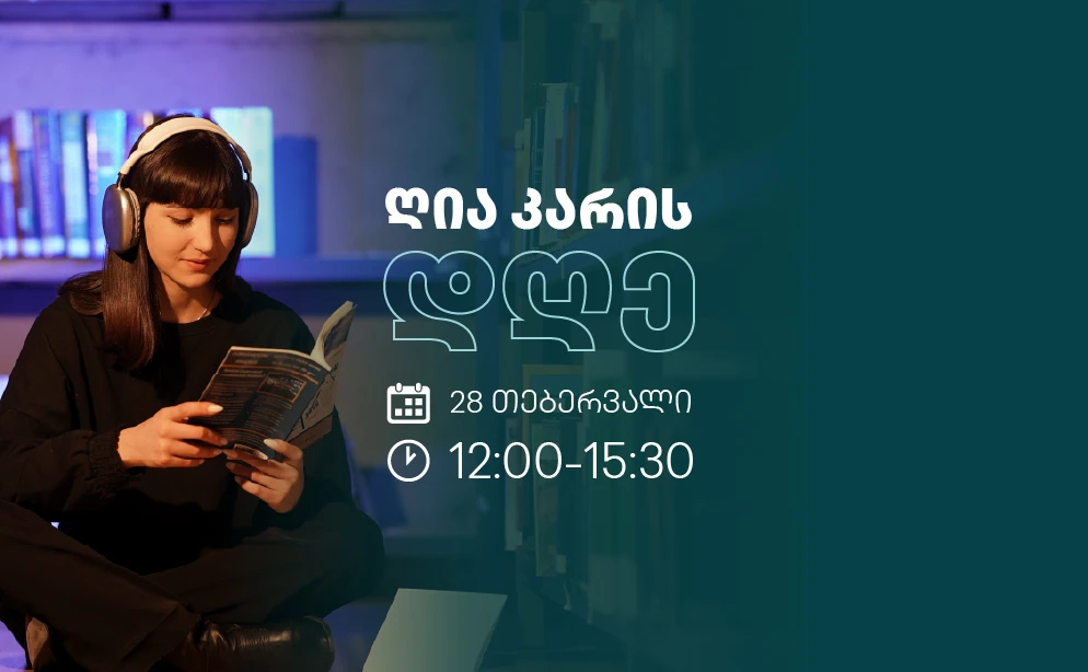 საბაკალავრო პროგრამების ღია კარის დღე