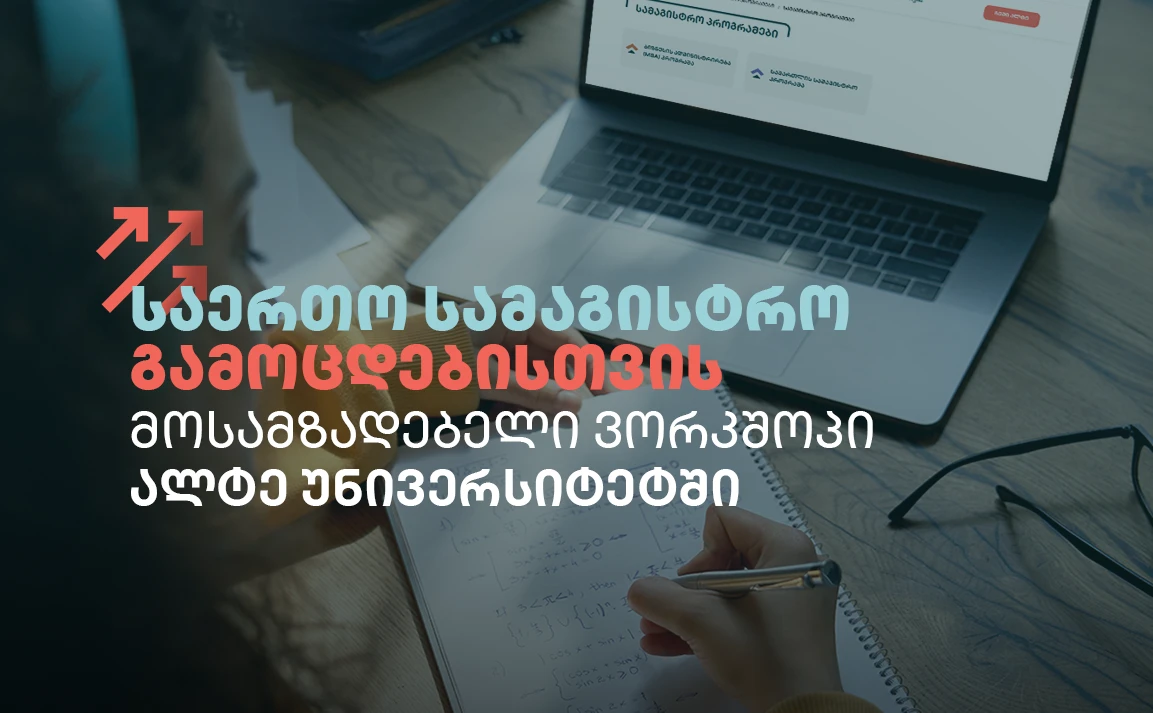 ერთიანი სამაგისტრო გამოცდებისთვის მოსამზადებელი ვორკშოპები