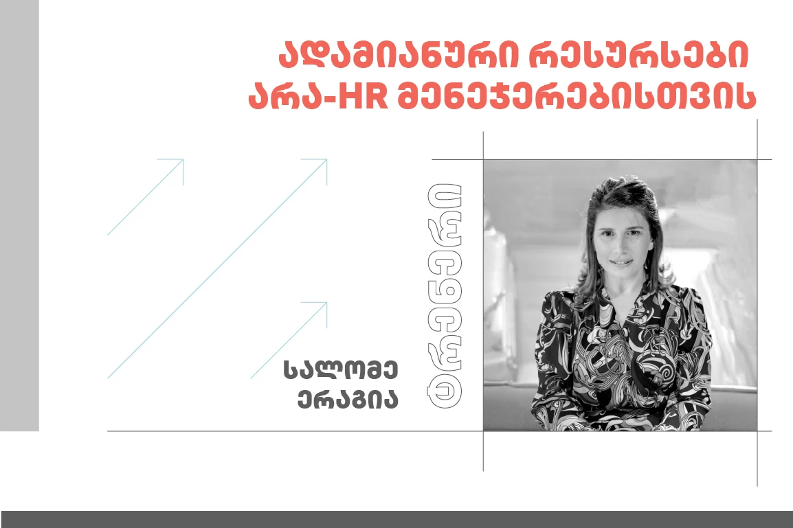 ადამიანური რესურსები არა-HR მენეჯერებისთვის