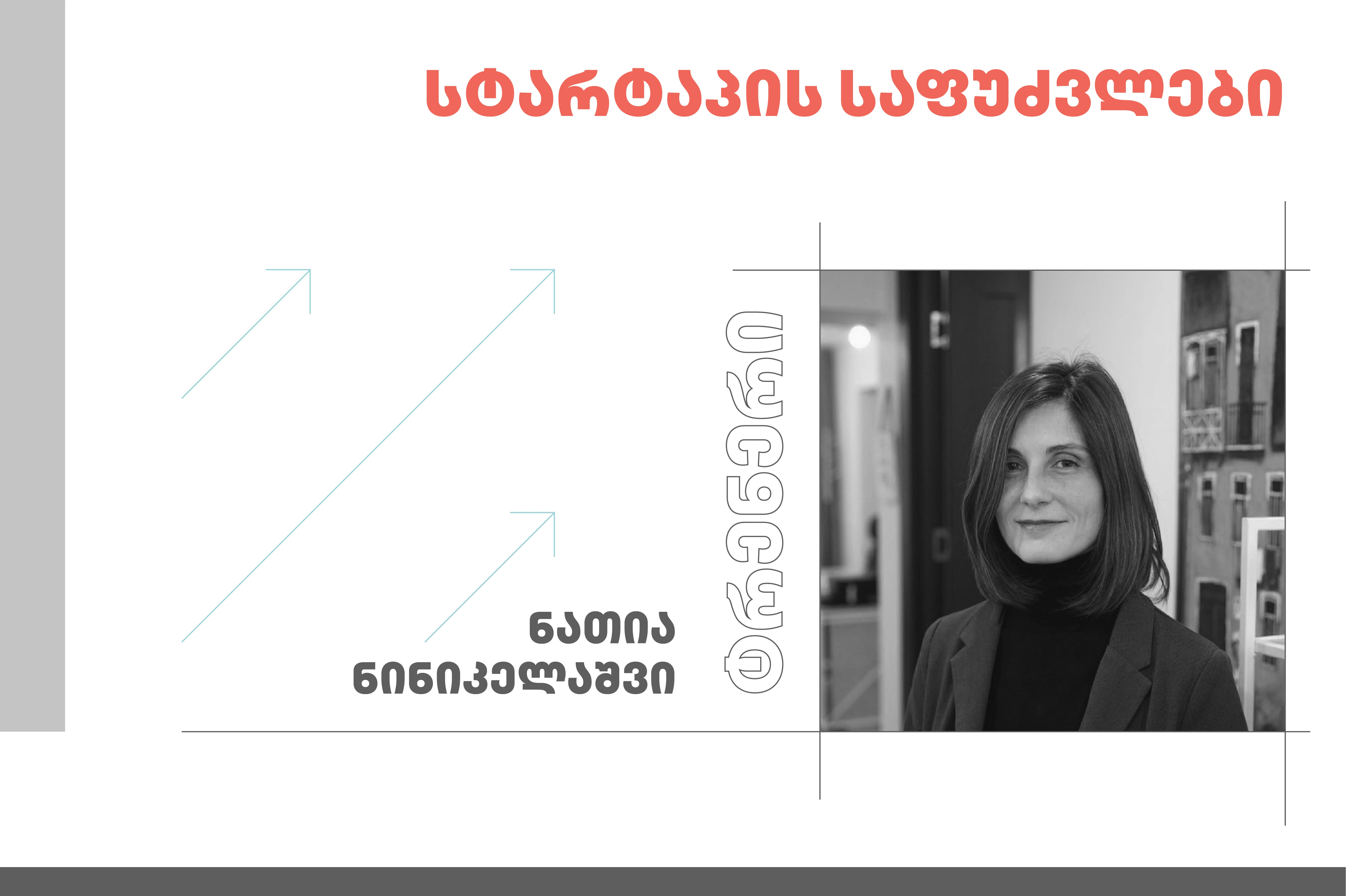 სტარტაპის საფუძვლები
