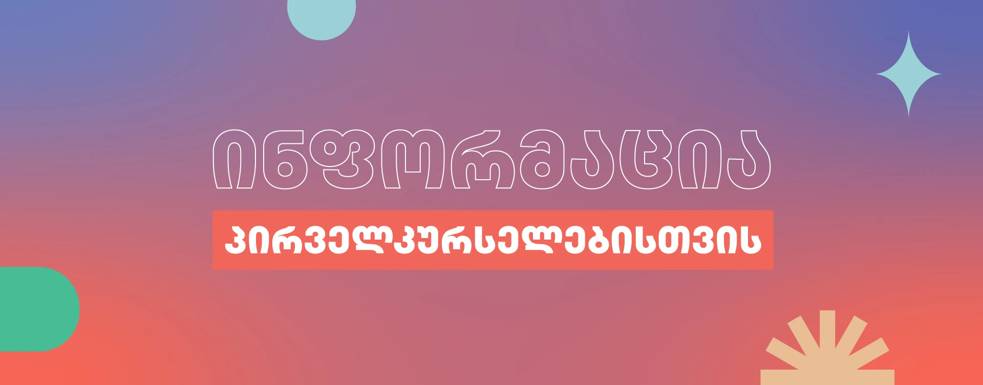 პირველკურსელთა საყურადღებოდ 2026