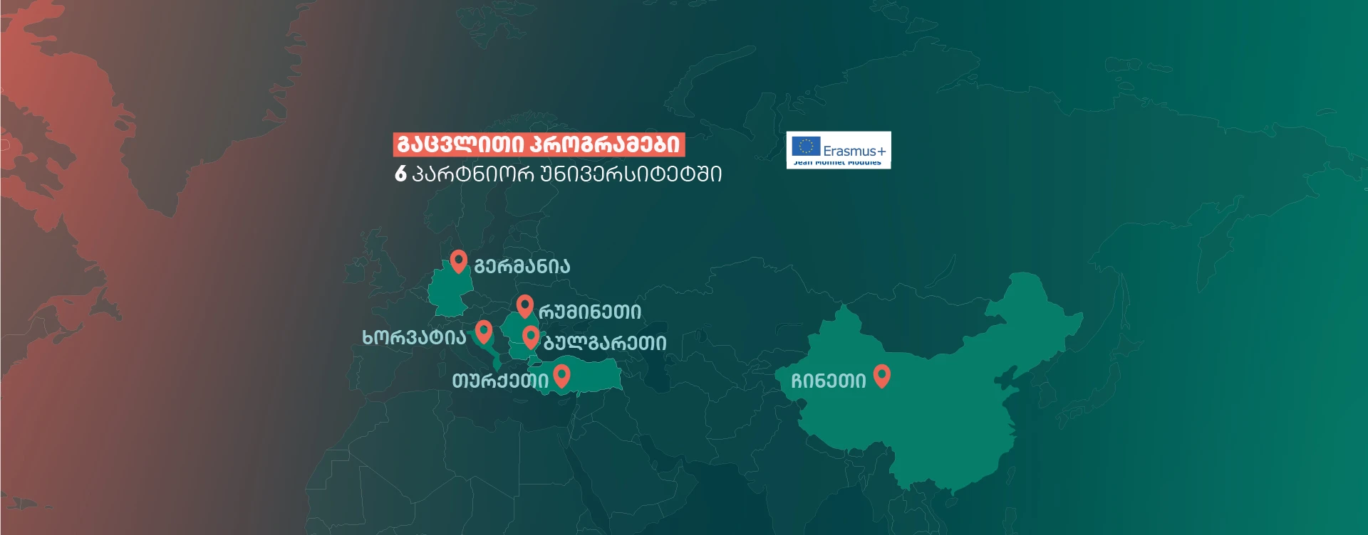 გაცვლითი პროგრამები 2026-2027