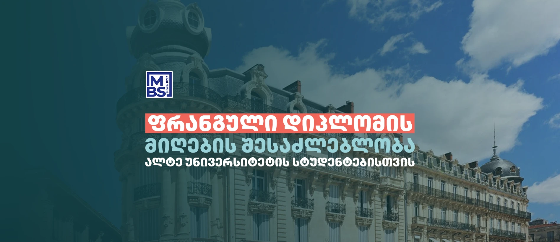 ფრანგული და ქართული დიპლომის მიღების შესაძლებლობა 01/12