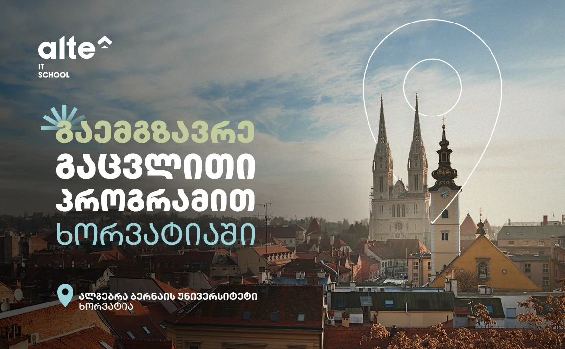ალტე უნივერსიტეტი აცხადებს გაცვლით პროგრამას ხორვატიაში