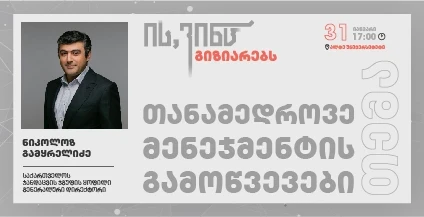 თანამედროვე მენეჯმენტის გამოწვევები