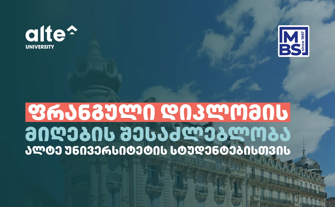 ფრანგული დიპლომის მიღების შესაძლებლობა ალტე უნივერსიტეტის სტუდენტებისთვის