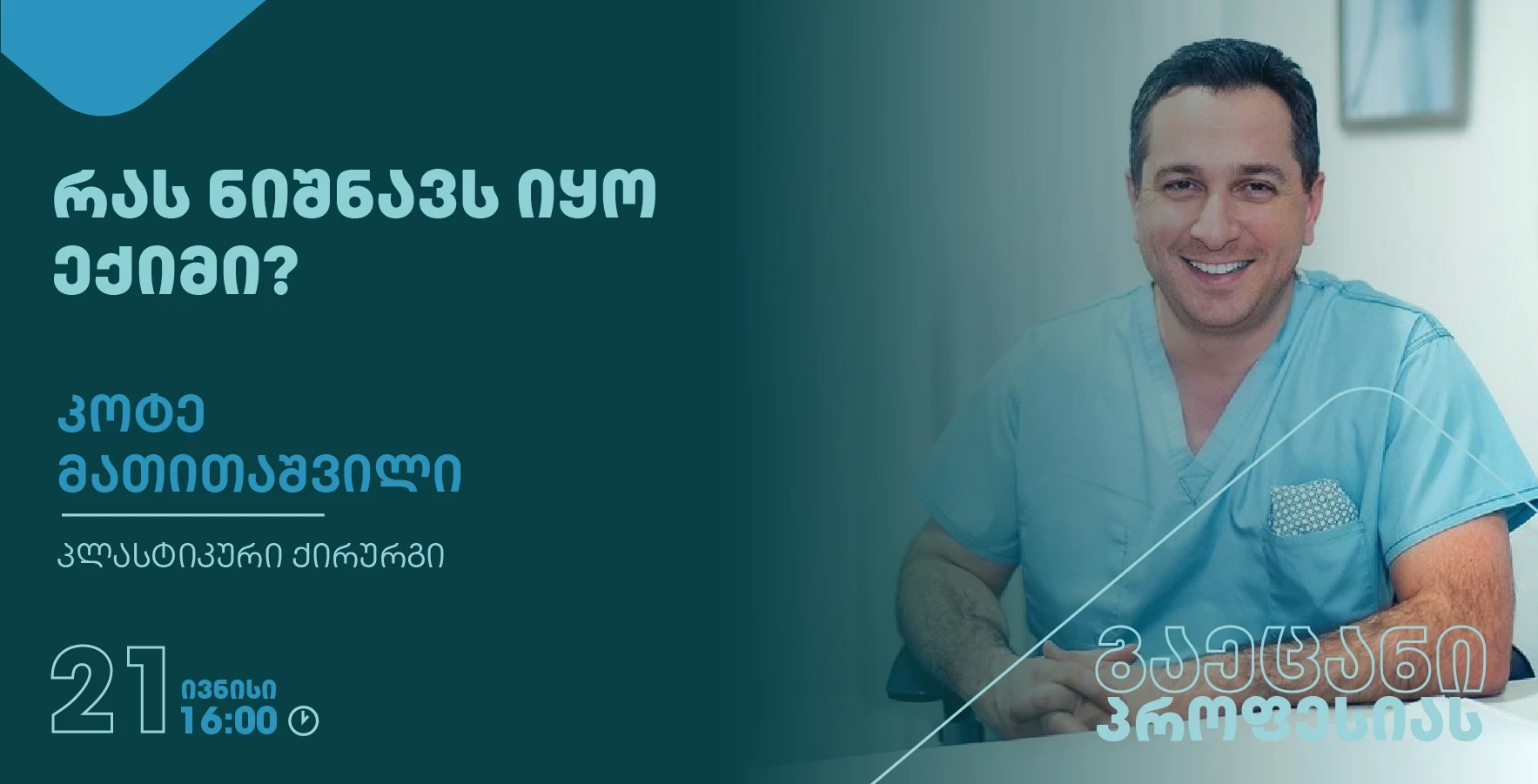 რას ნიშნავს იყო ექიმი - კოტე მათითაშვილი
