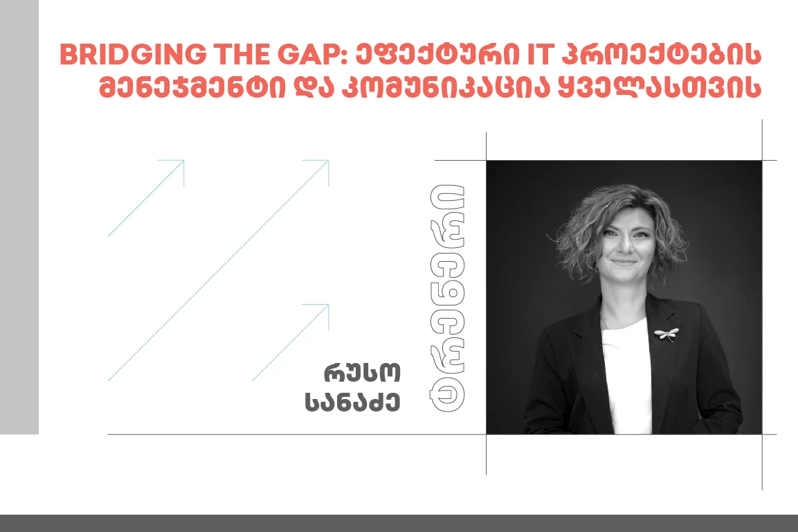 Bridging the Gap: ეფექტური IT პროექტების მენეჯმენტი და კომუნიკაცია ყველასთვის