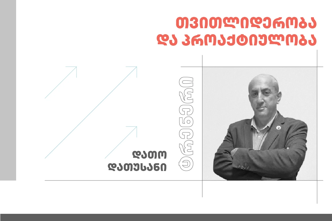 თვითლიდერობა და პროაქტიულობა
