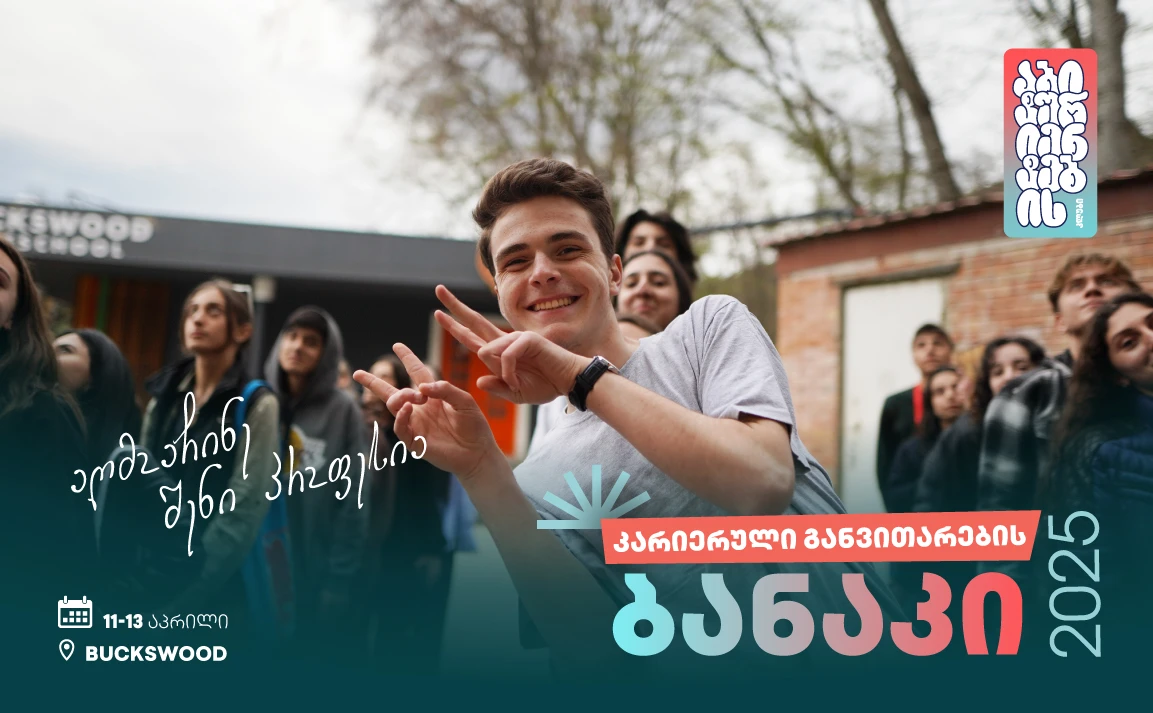 „Career Hunter Camp 2025“ - უნიკალური შესაძლებლობა აბიტურიენტებს