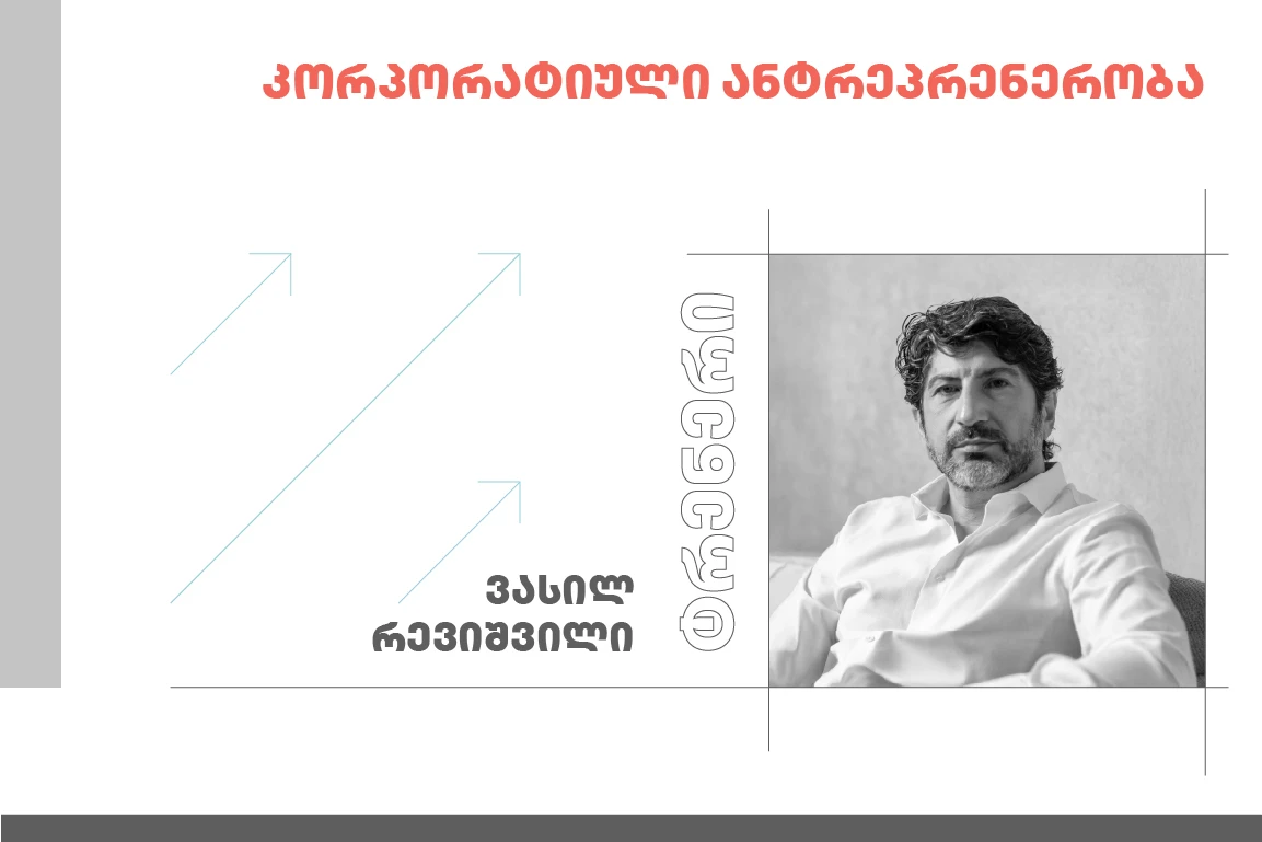კორპორატიული ანტრეპრენერობა