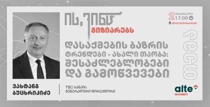 დასაქმების ბაზრის ტრენდები - ახალი თაობა: შესაძლებლობები და გამოწვევები