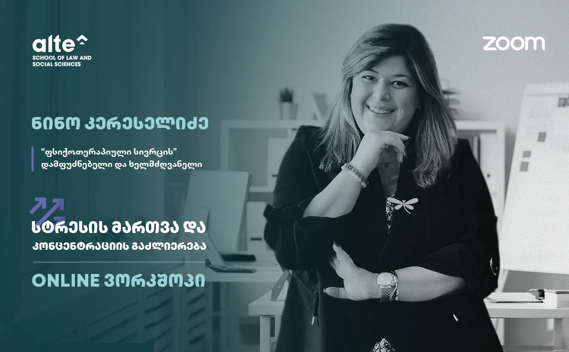 სტრესის მართვა და კონცენტრაციის გაძლიერება