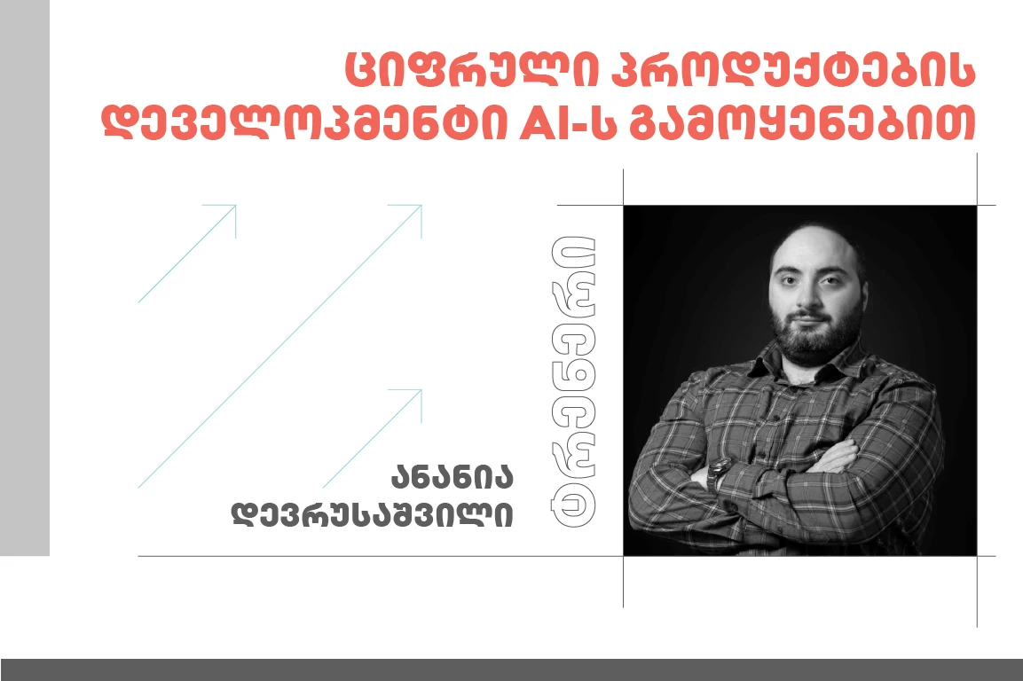 ციფრული პროდუქტების დეველოპმენტი AI-ს გამოყენებით