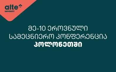 მე-10 ეროვნული სამეცნიერო კონფერენცია პოლონეთში
