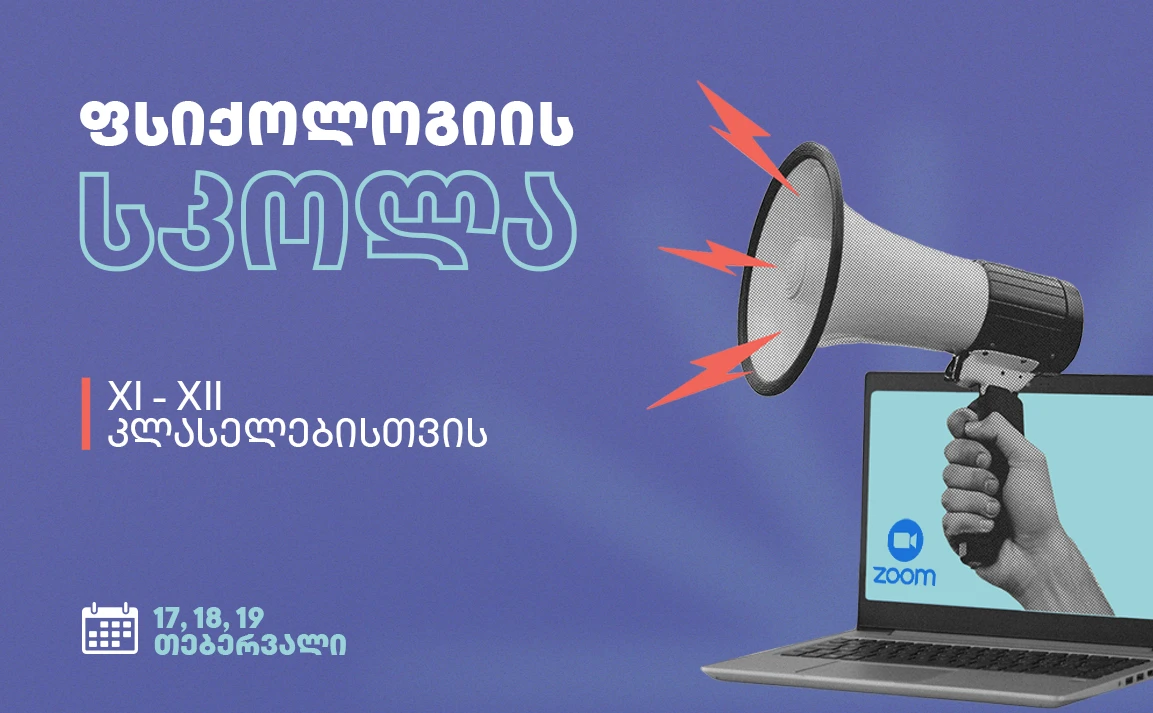 ფსიქოლოგიის სკოლა აბიტურიენტებისათვის
