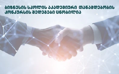 ბიზნესის სკოლის აკადემიური თანამდებობის კონკურსის შედეგები ცნობილია