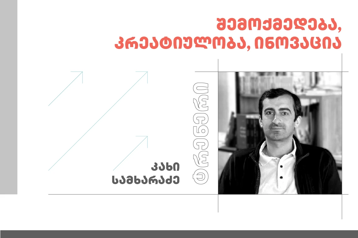 შემოქმედება, კრეატიულობა, ინოვაცია