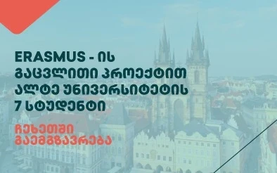 ალტე უნივერსიტეტის 7 სტუდენტი Erasmus-ის გაცვლითი პროგრამით ჩეხეთში გაემგზავრება