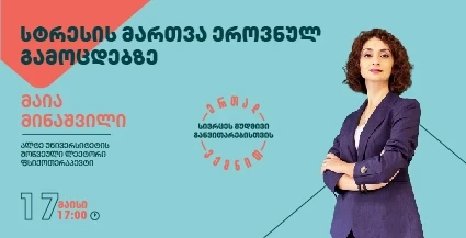 "სტრესის მართვა ეროვნულ გამოცდებზე"