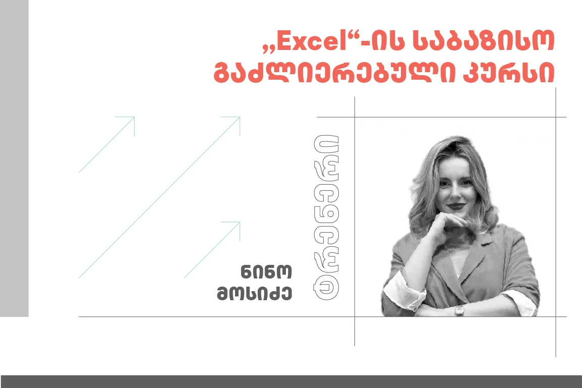 ,,Excel“-ის საბაზისო/გაძლიერებული კურსი