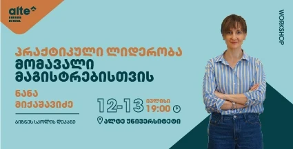 პრაქტიკული ლიდერობა მომავალი მაგისტრანტებისთვის