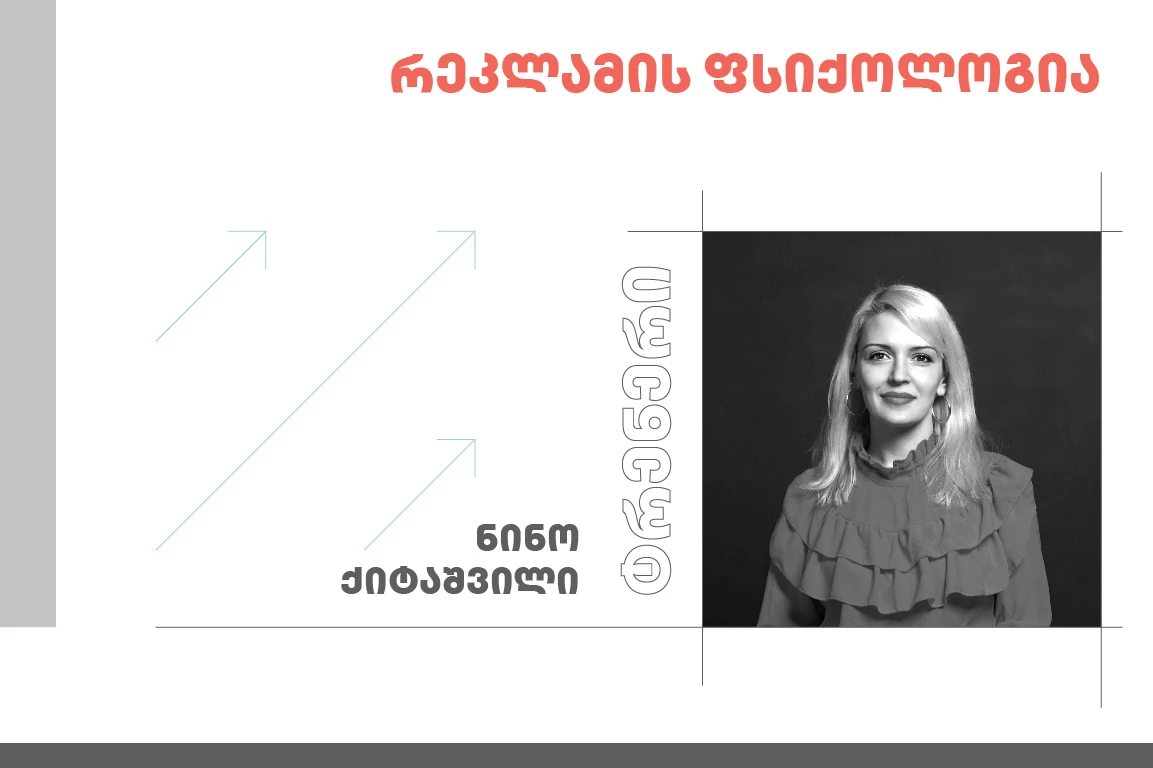 რეკლამის ფსიქოლოგია