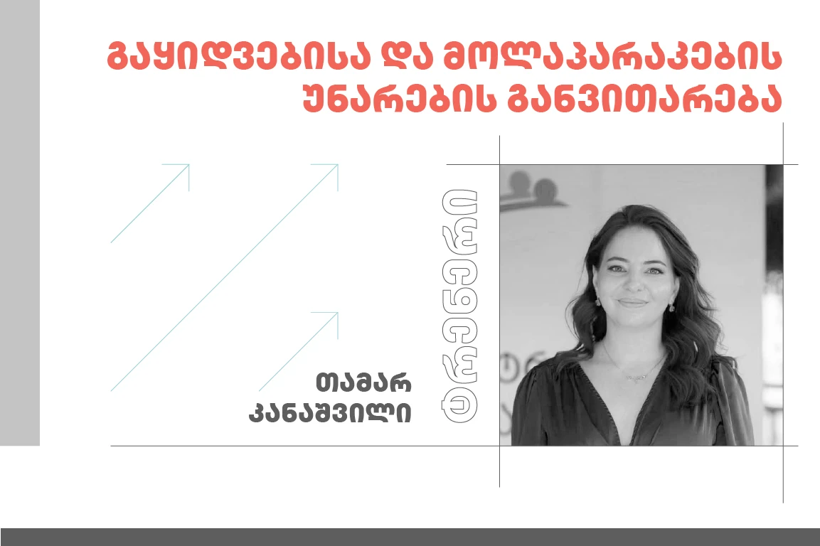 გაყიდვებისა და მოლაპარაკების უნარების განვითარება