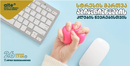 სტრესის მართვა