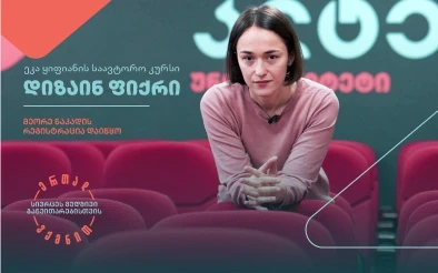დიზაინ ფიქრის ტრენინგ კურსზე მეორე ნაკადის მიღება დაიწყო